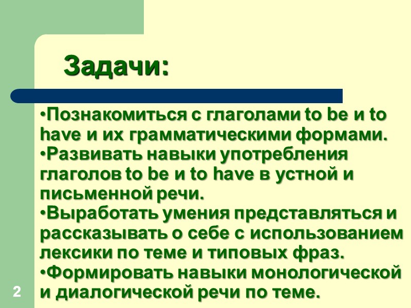 2 2    Задачи: Познакомиться с глаголами to be и to have